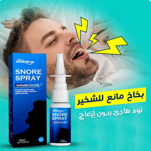 بخاخ مانع الشخير نوم هادئ وراحة مُضمونة