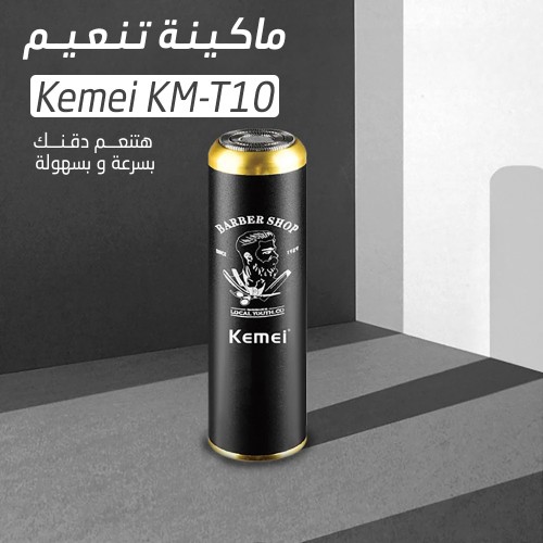 ماكينة تنعيم الذقن Kemei KM-T10 | أسعار مميزة 