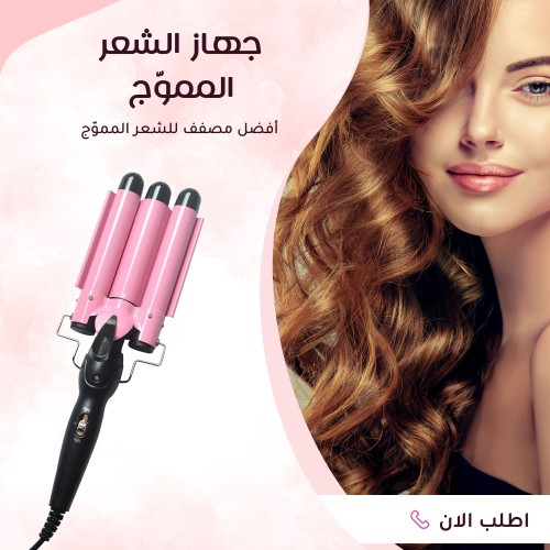  جهاز تجعيد الشعر بالسيراميك ثلاثي الأسطوانات - تموجات مثالية مع دوران 360°